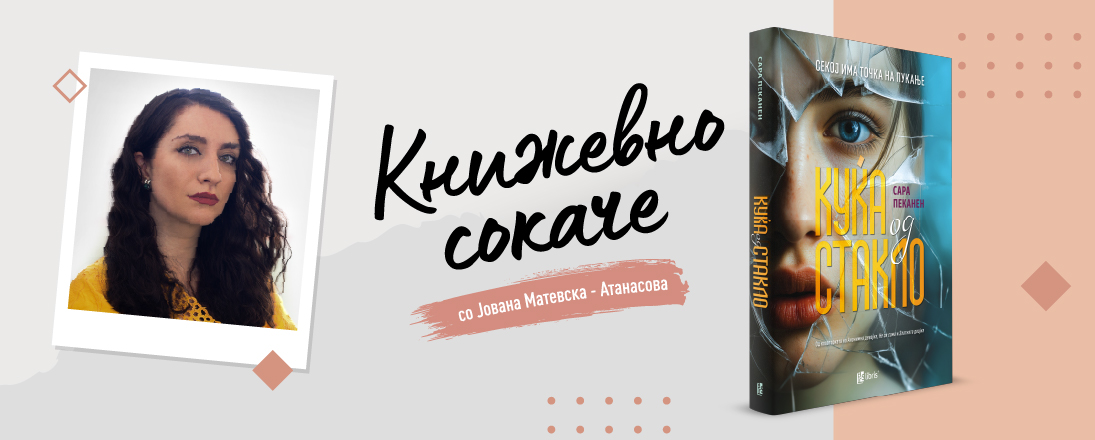 „Куќа од стакло“—Прозрачноста на еден семеен портрет